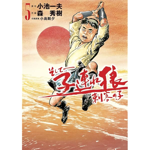 Amazon.co.jp: 新・子連れ狼 コミック 全11巻完結セット (ビッグ